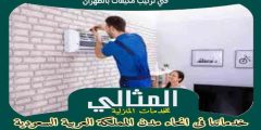 فنى تركيب مكيفات بالظهران