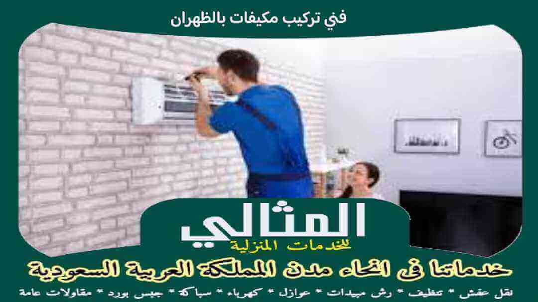 فنى تركيب مكيفات بالظهران