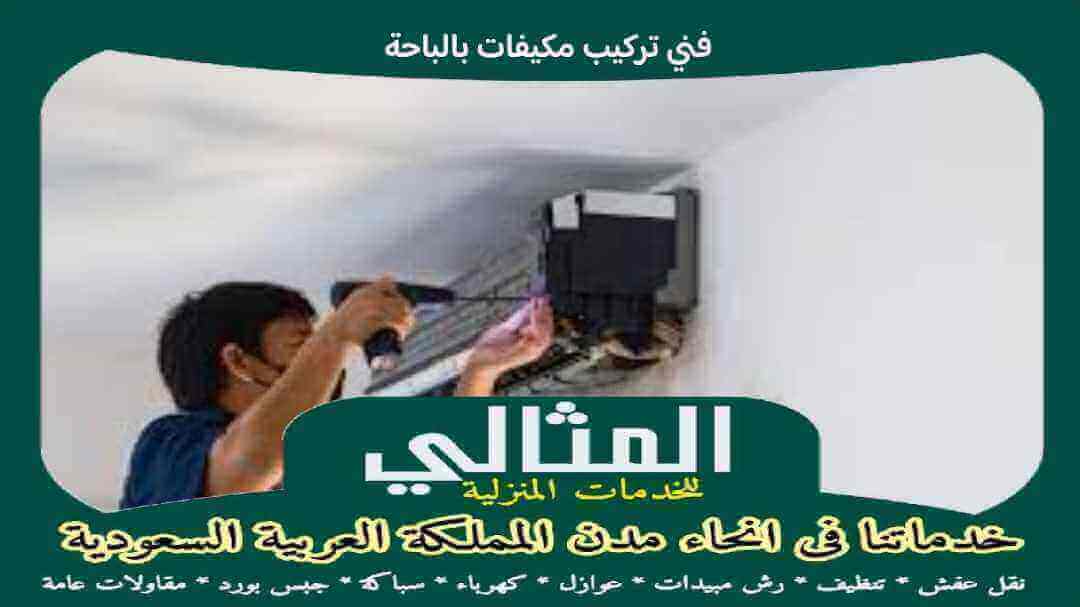 فنى تركيب مكيفات بالباحة