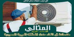 فنى تركيب مكيفات بحفر الباطن
