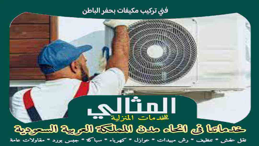 فنى تركيب مكيفات بحفر الباطن