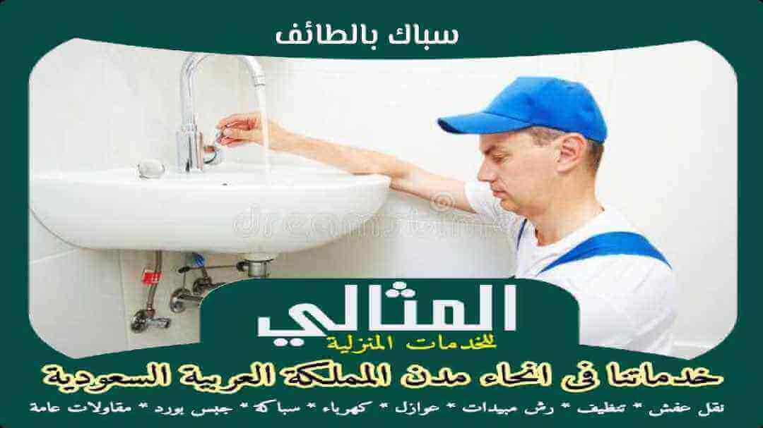 سباك بالطائف رخيص