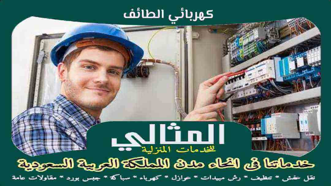 كهربائي الطائف رخيص