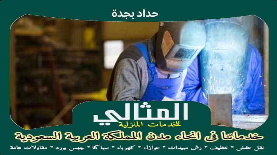 حداد بجدة مثالى