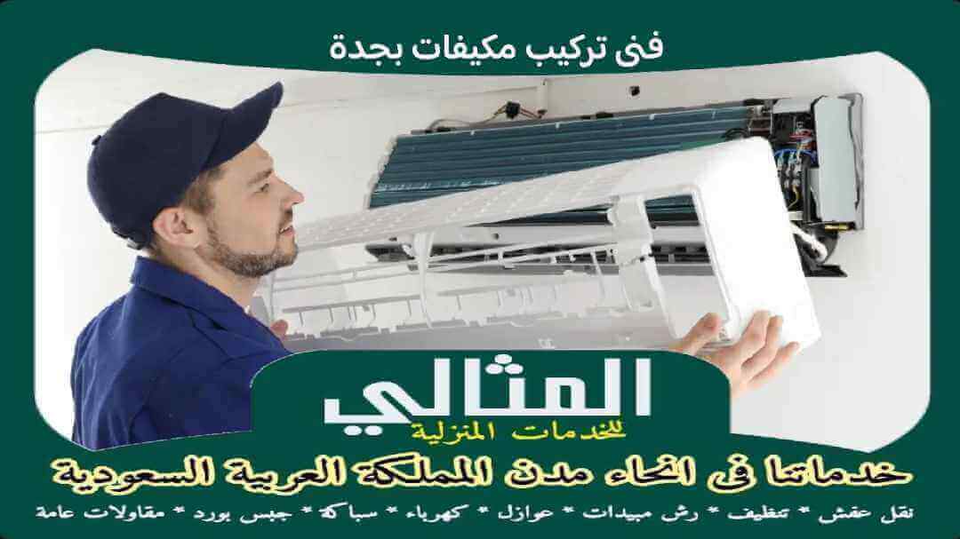 فني تركيب مكيفات بجدة