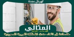 كهربائى بجدة مثالى . افضل معلم كهرباء فى جدة : للايجار | المثالى
