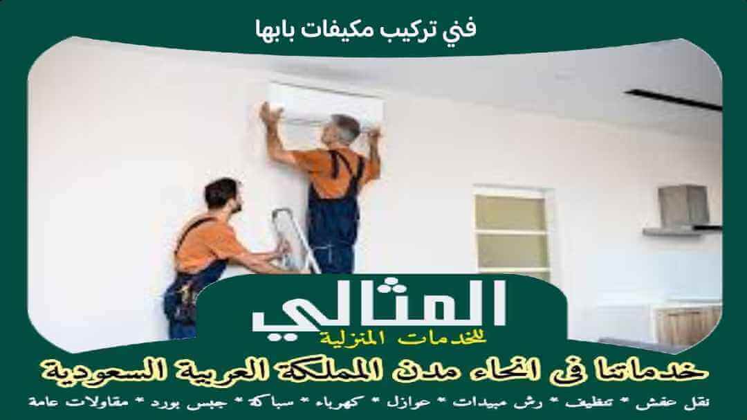 فنى تركيب مكيفات بابها