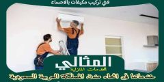 فني تركيب مكيفات بالاحساء . صيانة مكيفات سبليت الأحساء : للإيجار | المثالى