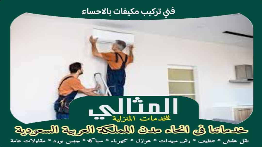 فنى تركيب مكيفات بالاحساء
