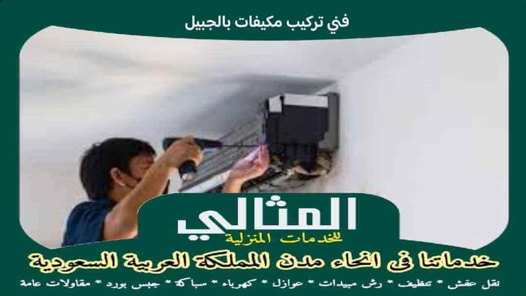 فنى تركيب مكيفات بالجبيل