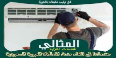 فني تركيب مكيفات بالحوية . صيانة مكيفات سبليت الحويه : للإيجار | المثالى