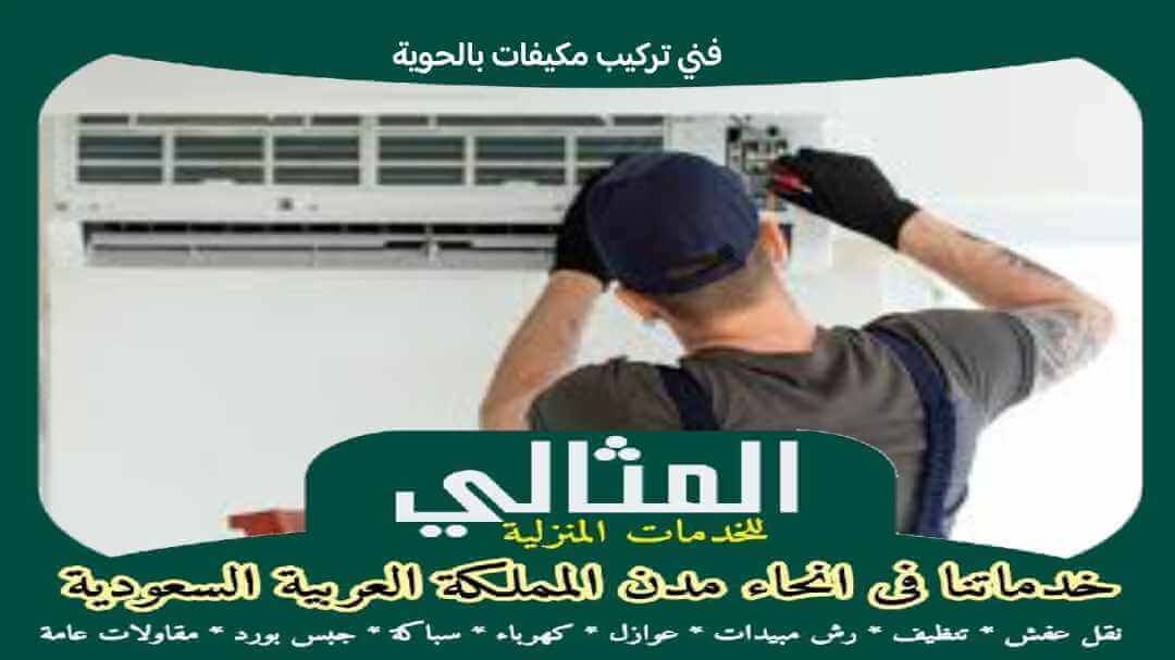 فنى تركيب مكيفات بالحوية