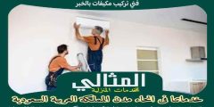 فنى تركيب مكيفات بالخبر