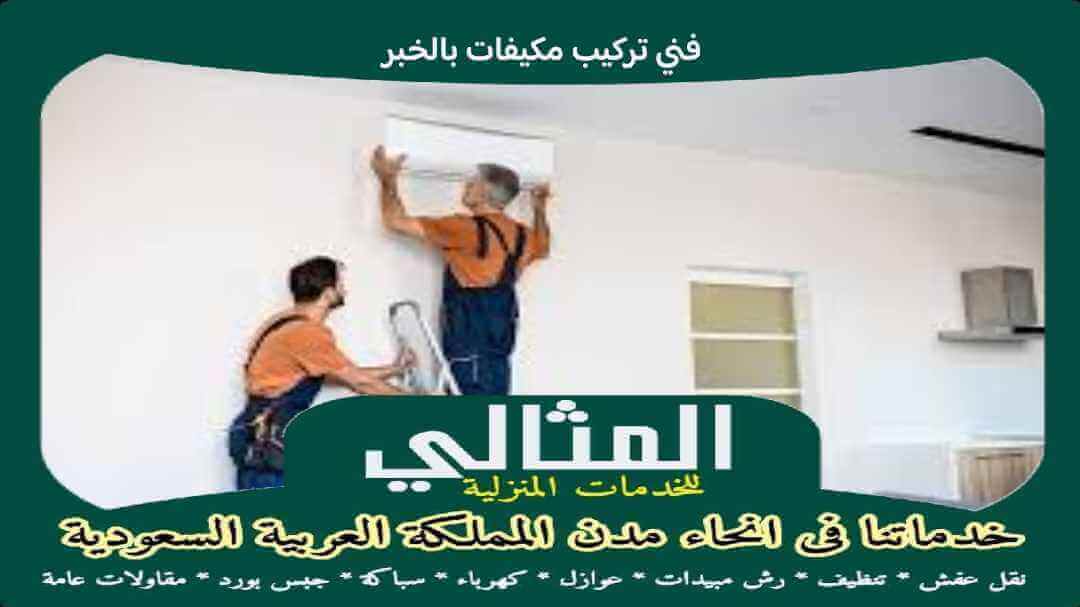 فنى تركيب مكيفات بالخبر