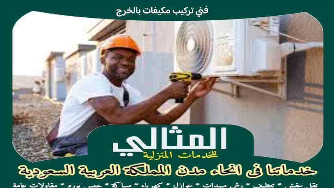 فنى تركيب مكيفات بالخرج