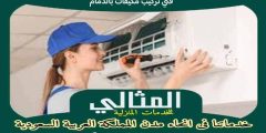 فني تركيب مكيفات بالدمام . صيانة مكيفات سبليت الدمام : للإيجار | المثالى