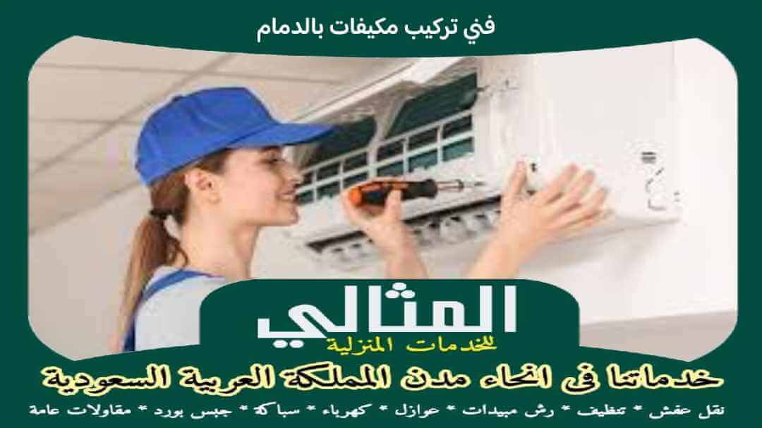 فنى تركيب مكيفات بالدمام