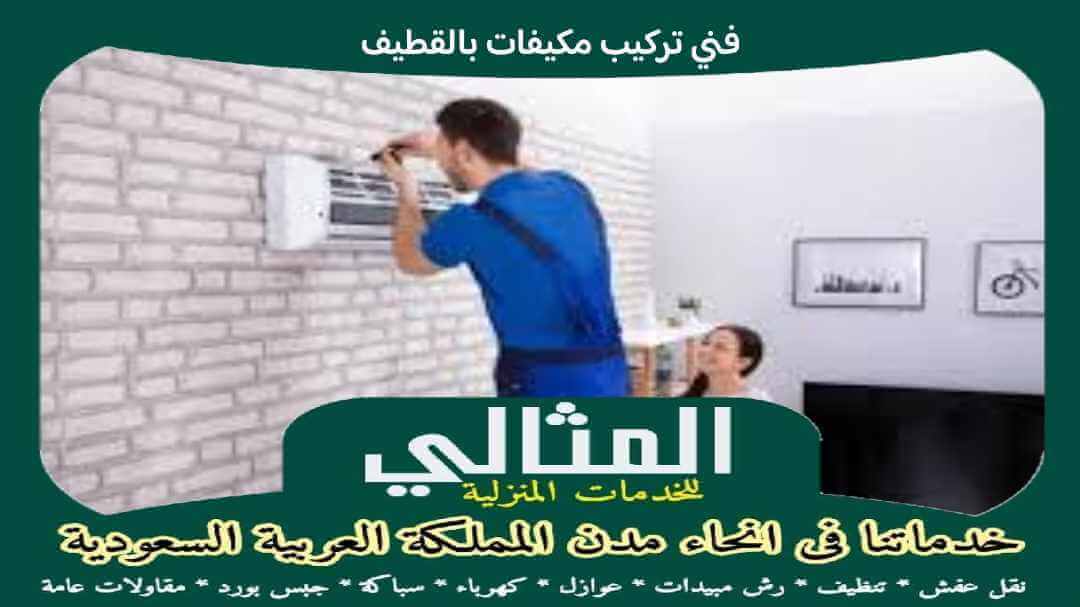 فنى تركيب مكيفات بالقطيف
