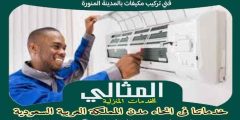 فنى تركيب مكيفات بالمدينة المنورة