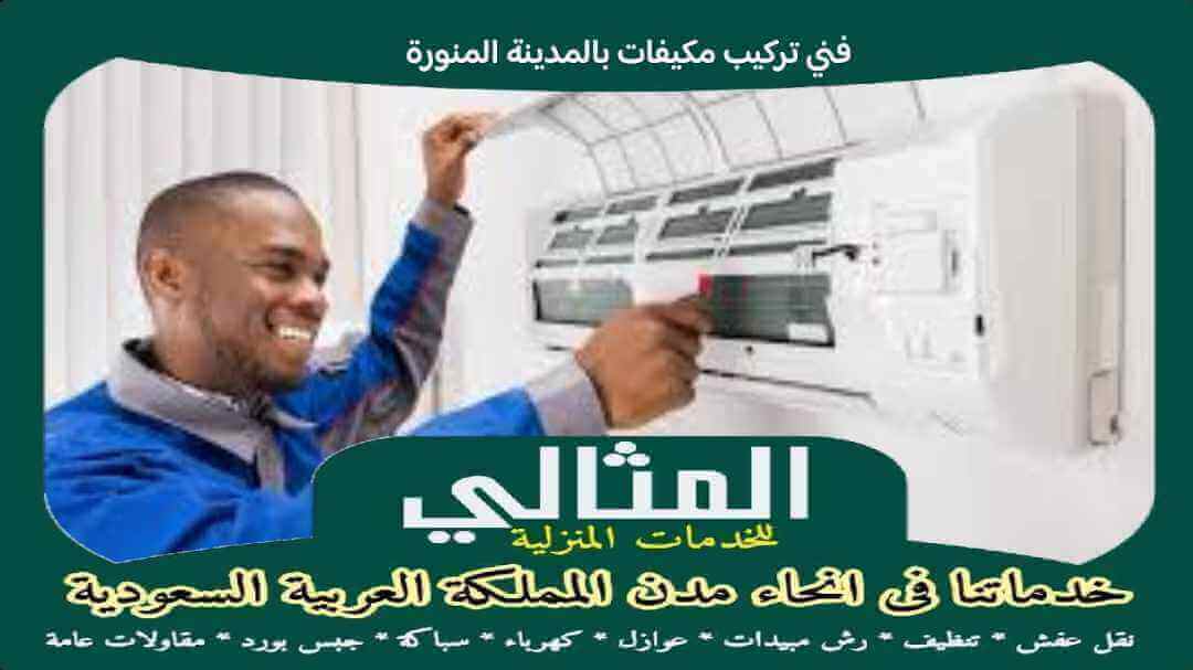 فنى تركيب مكيفات بالمدينة المنورة