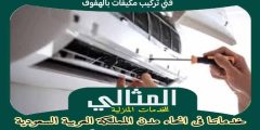 فنى تركيب مكيفات بالهفوف
