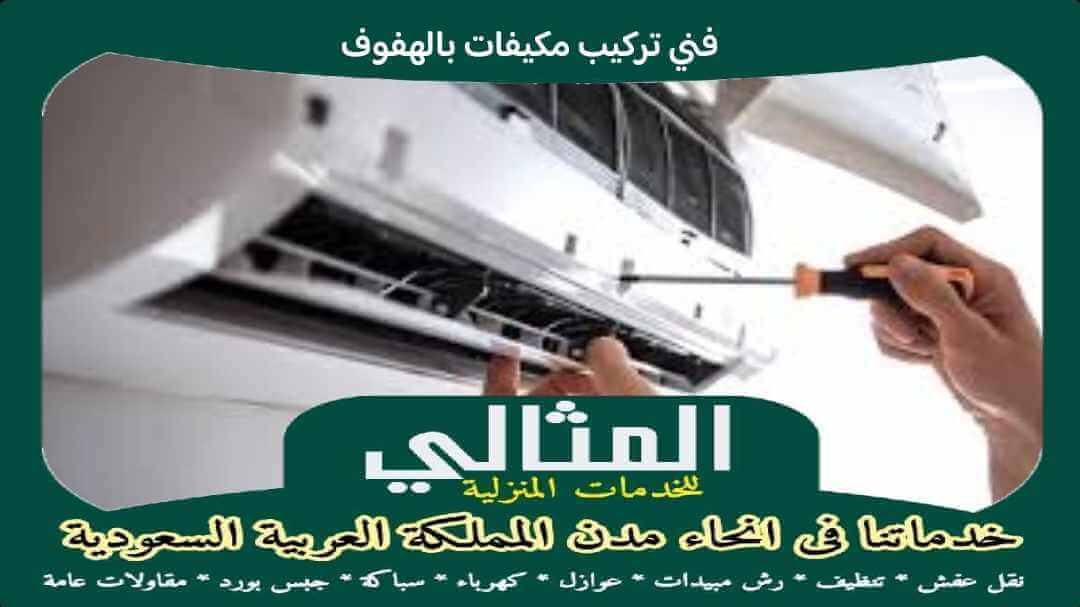 فنى تركيب مكيفات بالهفوف