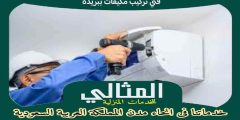 فنى تركيب مكيفات ببريدة