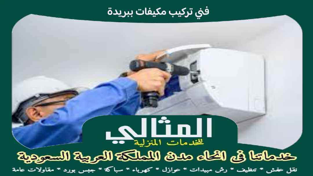 فنى تركيب مكيفات ببريدة