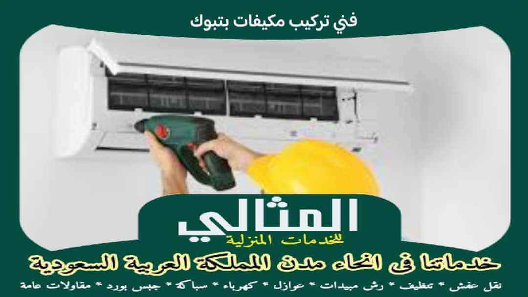 فنى تركيب مكيفات بتبوك