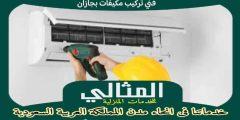 فني تركيب مكيفات بجازان . صيانة مكيفات سبليت جيزان للإيجار | المثالى