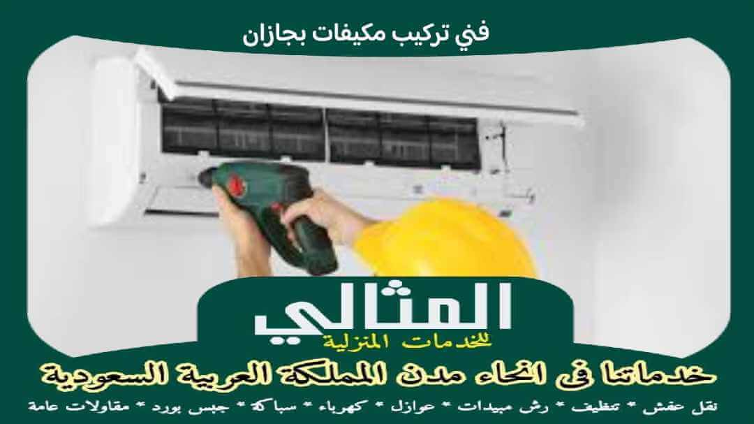 فنى تركيب مكيفات بجازان