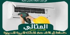 فنى تركيب مكيفات بخميس مشيط