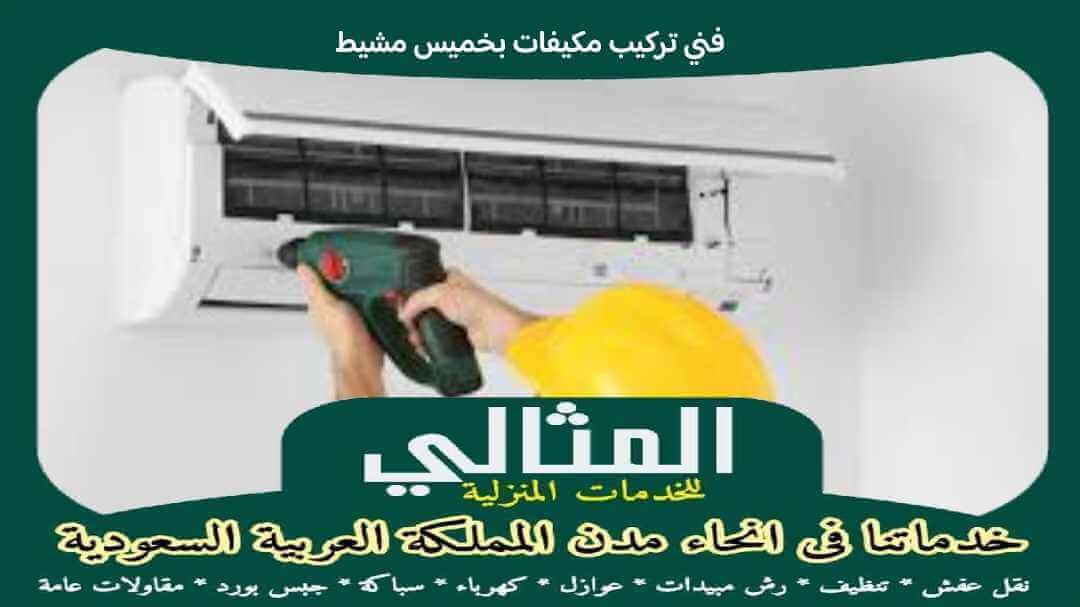 فنى تركيب مكيفات بخميس مشيط