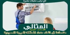 فنى تركيب مكيفات بعنيزة