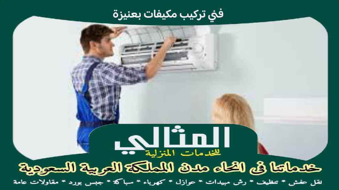 فنى تركيب مكيفات بعنيزة