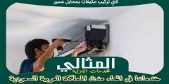 فنى تركيب مكيفات بمحايل عسير