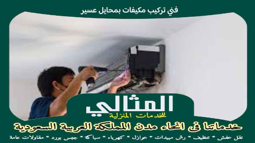 فنى تركيب مكيفات بمحايل عسير