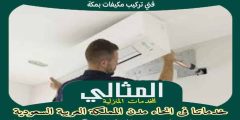 فنى تركيب مكيفات بمكة