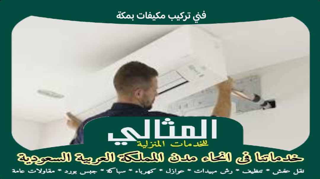 فنى تركيب مكيفات بمكة
