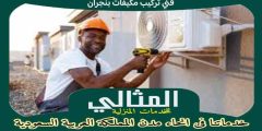 فني تركيب مكيفات بنجران . صيانة مكيفات سبليت نجران للإيجار | المثالى