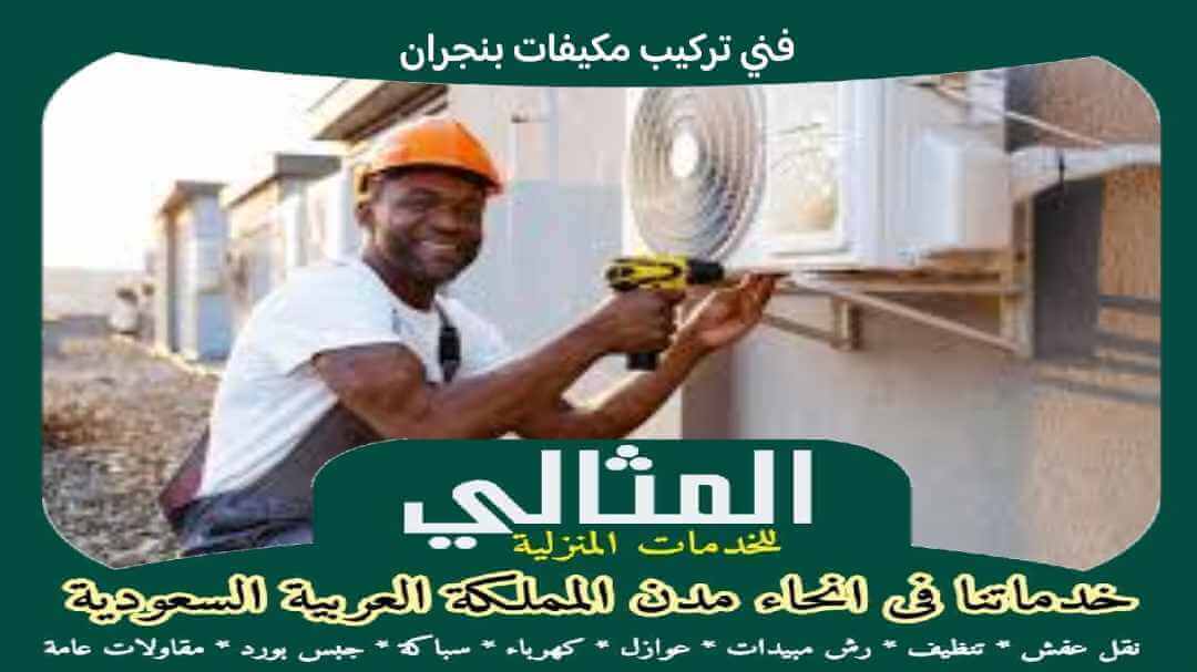 فنى تركيب مكيفات بنجران