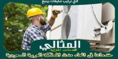 فني تركيب مكيفات بينبع . صيانة مكيفات سبليت ينبع : للإيجار | المثالى