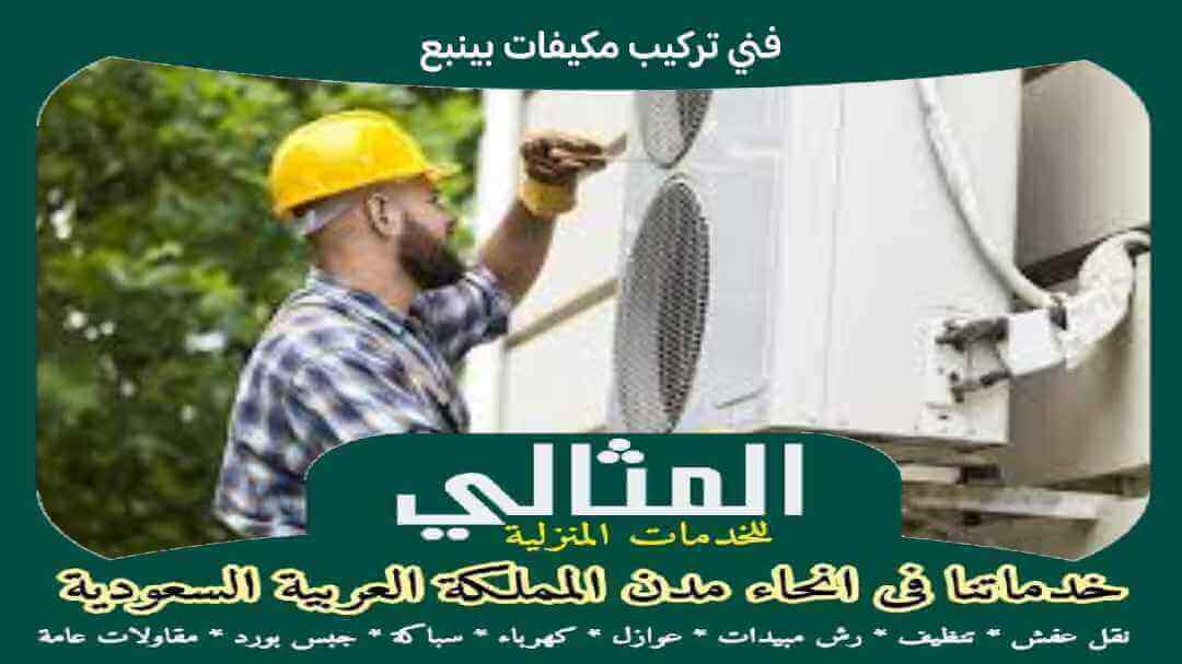 فنى تركيب مكيفات بينبع
