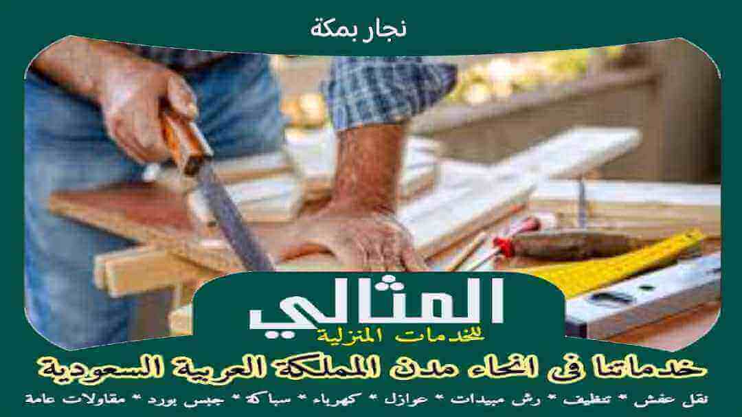 نجار بمكة مثالى