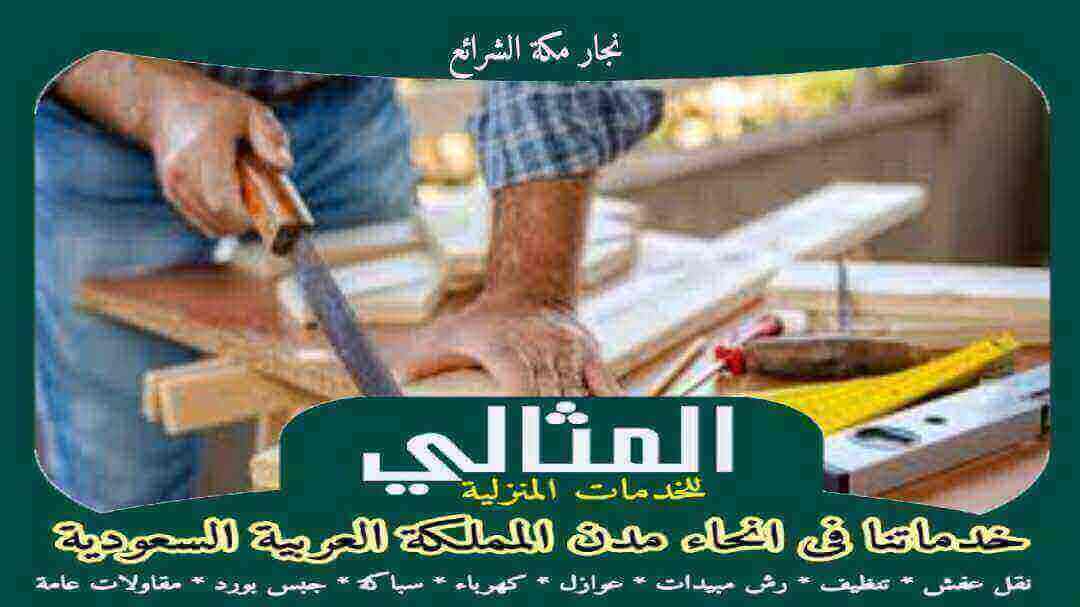 نجار مكة الشرائع مثالى