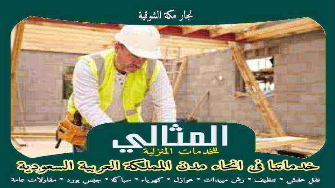 نجار مكة الشوقية مثالى