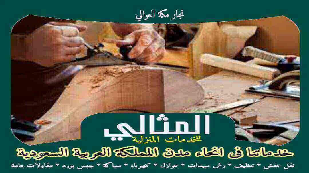 نجار مكة العوالى مثالى