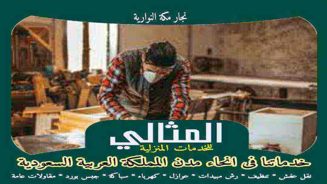 نجار مكة النوارية مثالى