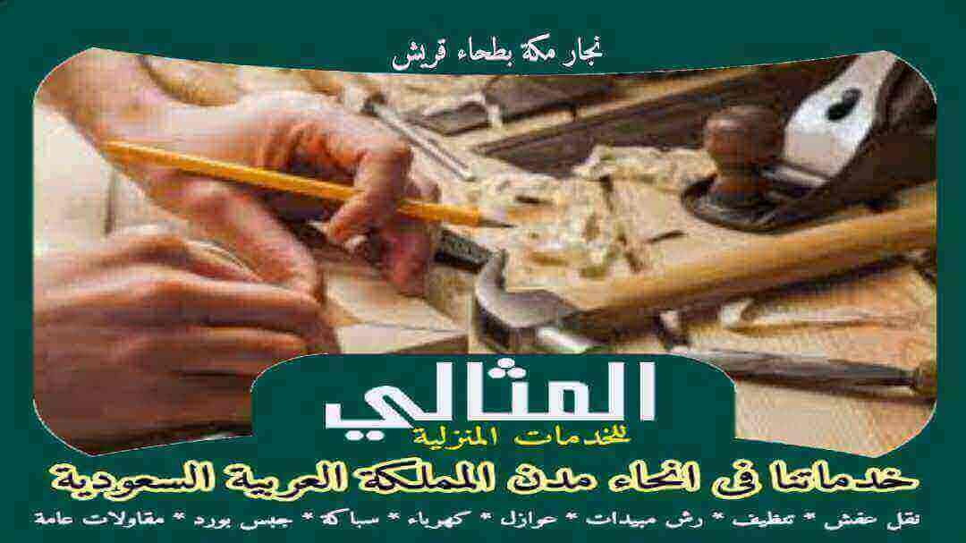 نجار مكة بطحاء قريش مثالى