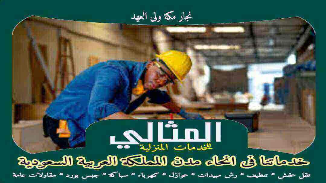 نجار مكة ولى العهد مثالى 